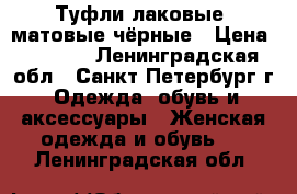 Туфли лаковые, матовые чёрные › Цена ­ 1 500 - Ленинградская обл., Санкт-Петербург г. Одежда, обувь и аксессуары » Женская одежда и обувь   . Ленинградская обл.